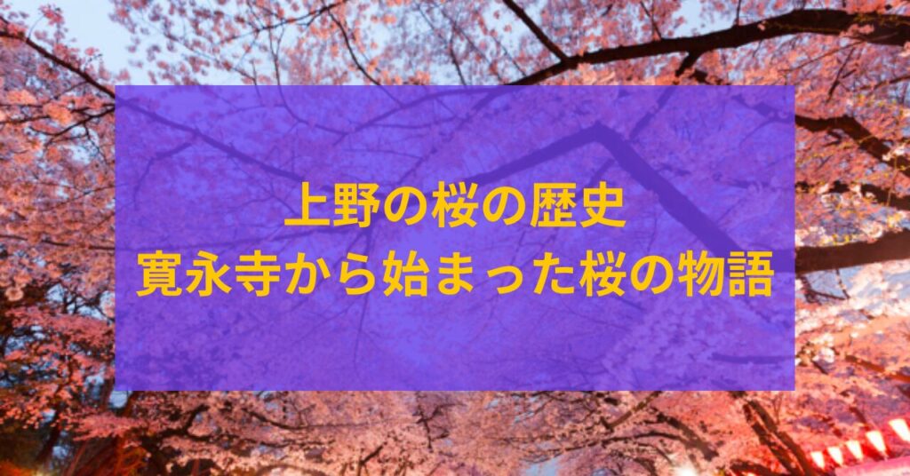 上野 桜の歴史