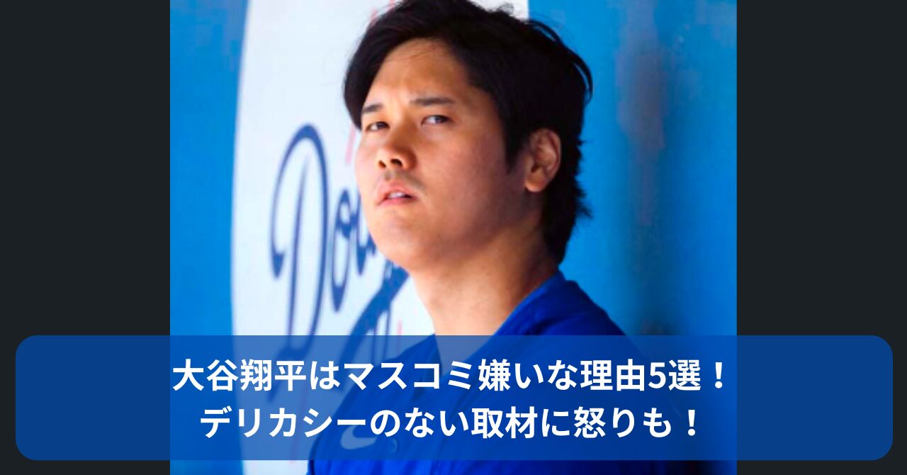 大谷翔平　マスコミ　嫌い