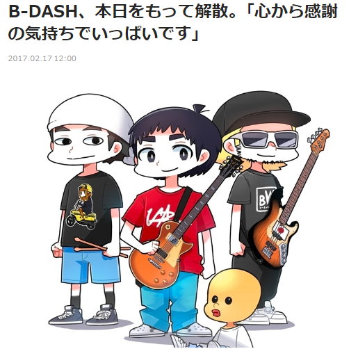 B-DASH解散のお知らせ