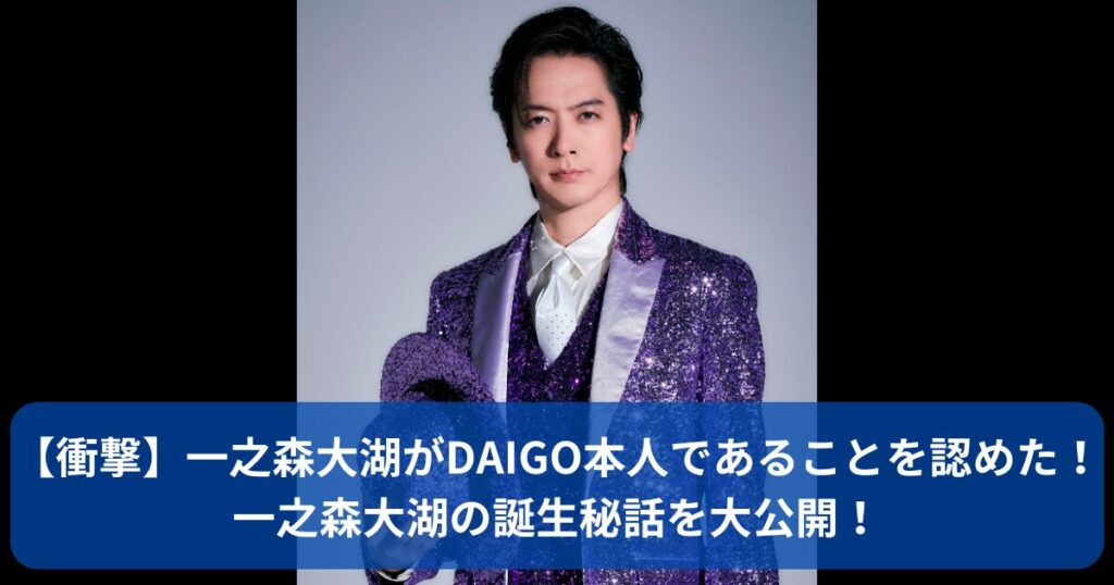 一之森大湖はdaigo本人