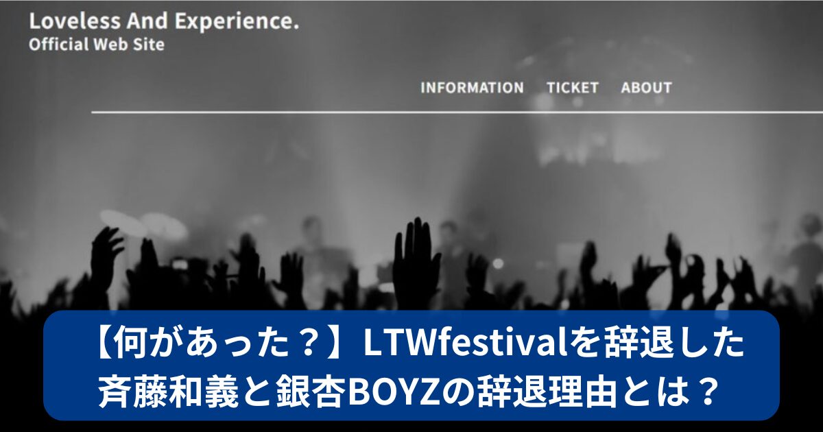 LTWfestival　辞退　何があった