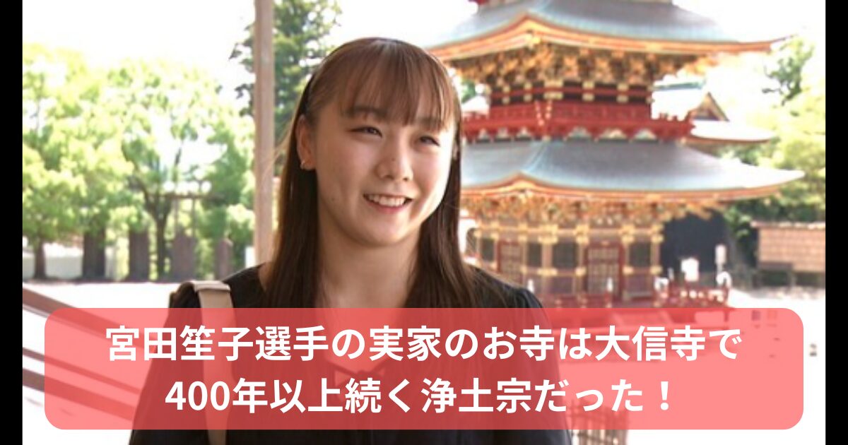 宮田笙子の実家の寺はどこ