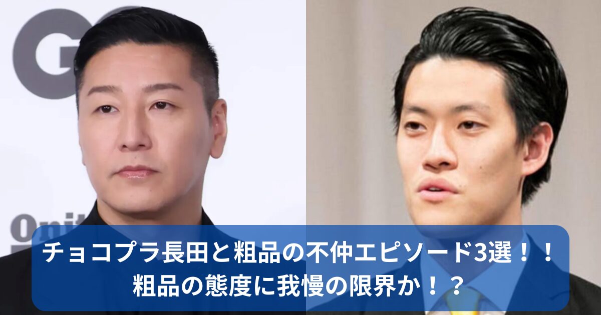 チョコプラ長田と粗品が不仲