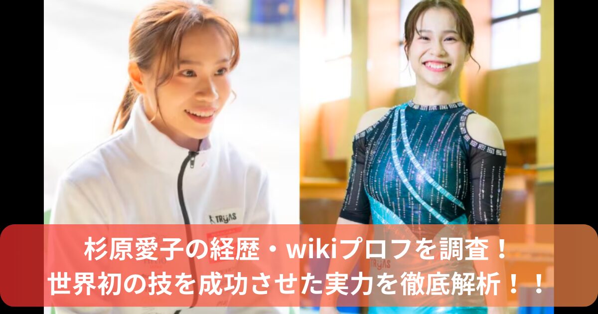 杉原愛子の経歴・wikiプロフ