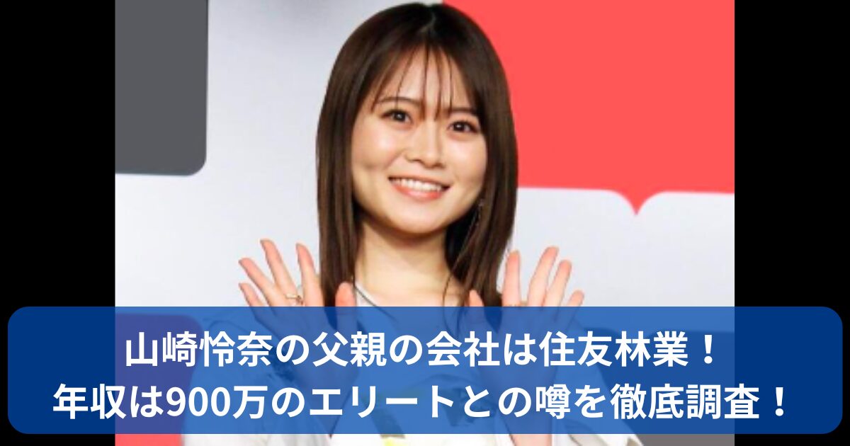 山崎怜奈の父親の会社