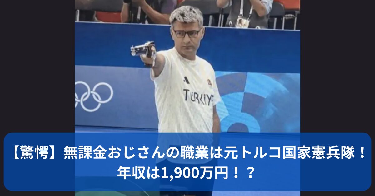 無課金おじさんの職業と年収