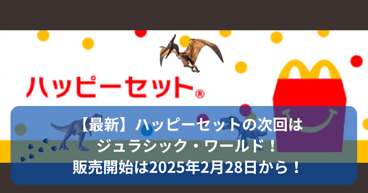 ハッピーセットの次回はジュラシックパーク