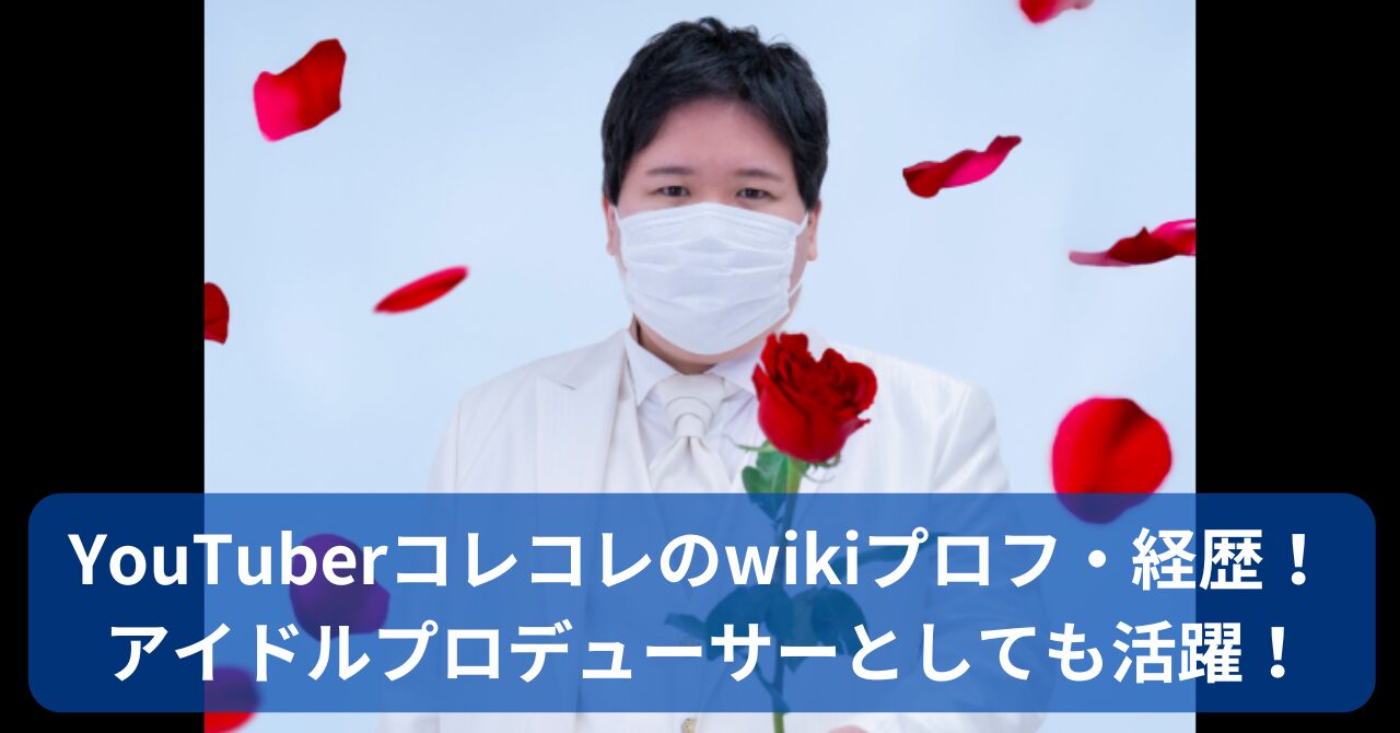 YouTuberコレコレのwikiプロフ・経歴