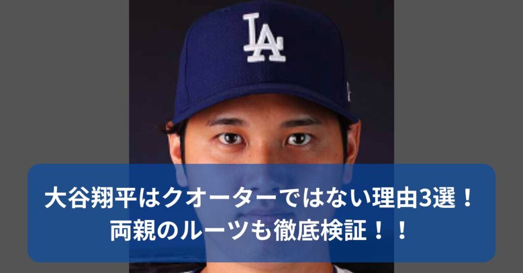 大谷翔平のクオーターについて