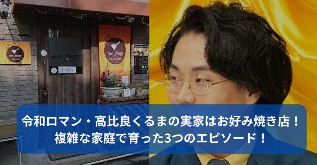 令和ロマン・高比良くるまの実家