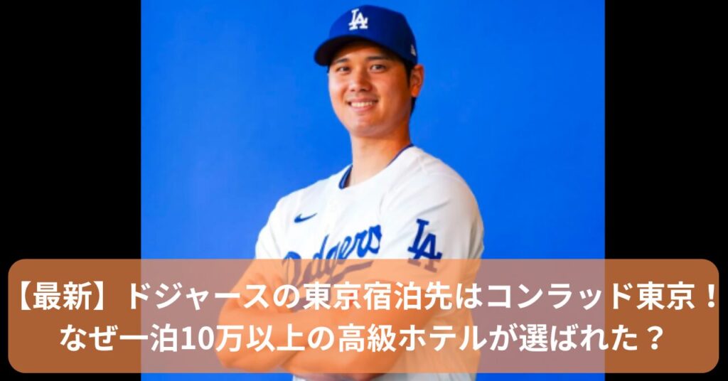 ドジャースが東京で宿泊するホテルはコンラッド東京
