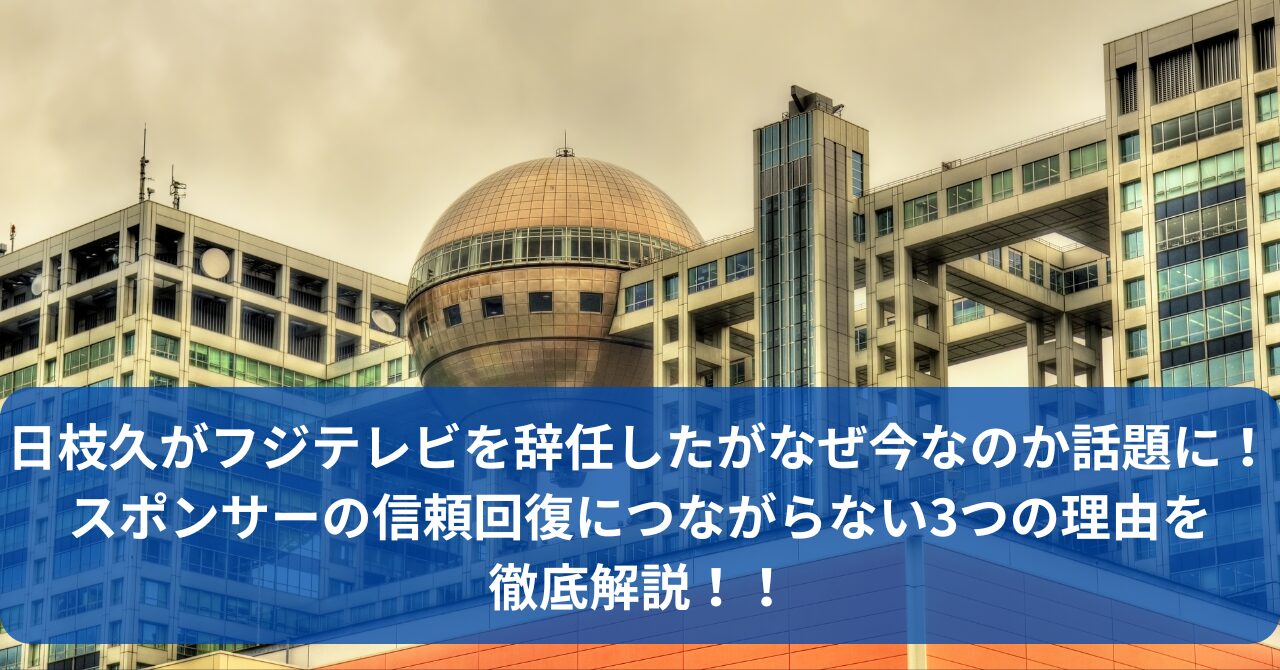 日枝久がフジテレビを辞任したがなぜ今いまなのか