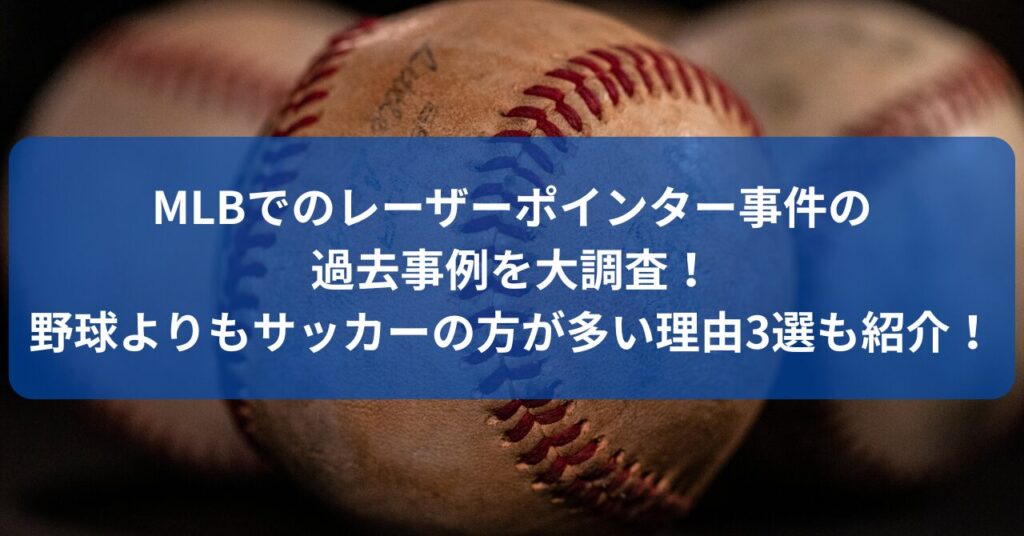 レーザーポインターを使ったMLBの過去事例について