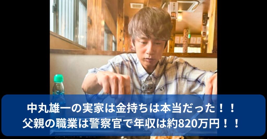 中丸雄一の実家が金持ちについて