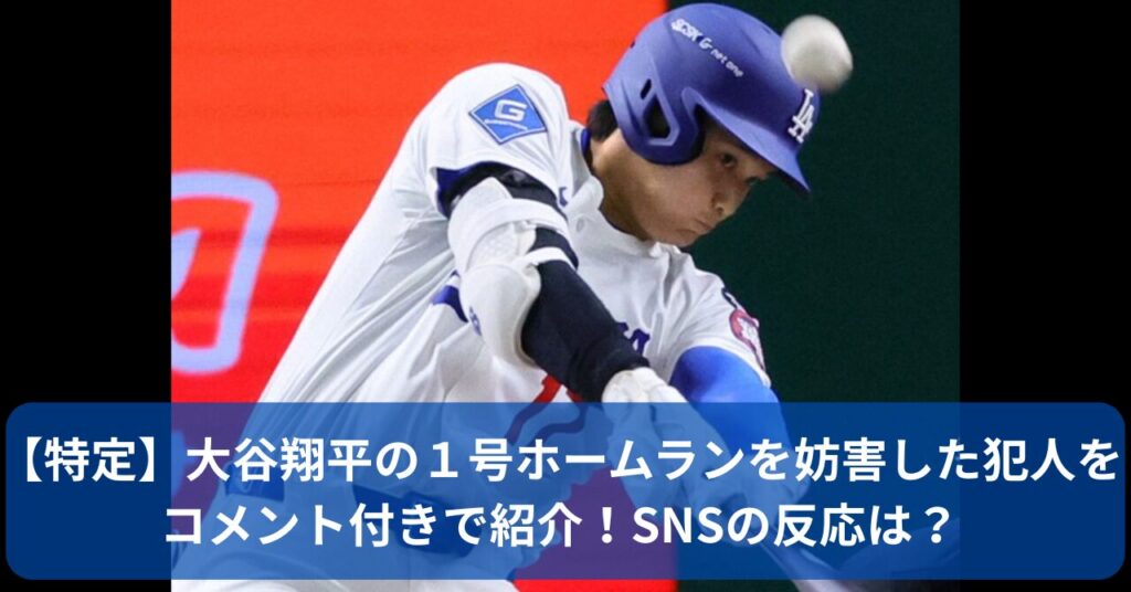 大谷翔平の１号ホームランを妨害した犯人について