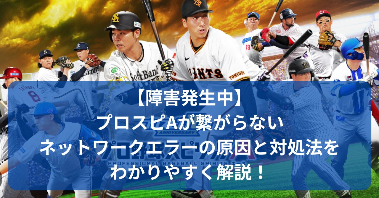 プロスピAが繋がらない