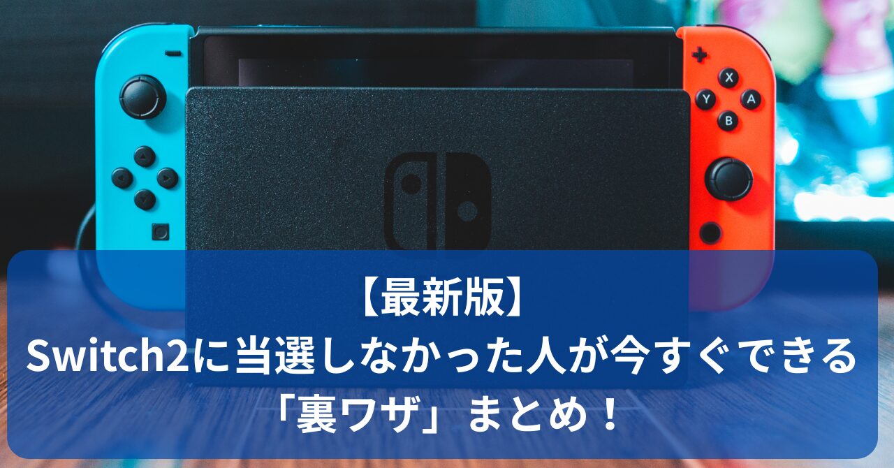Switch2に外れた…でも諦めないで！