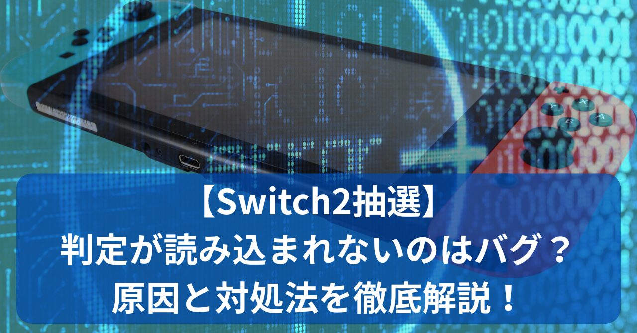 Switch2抽選の判定が読み込まれない