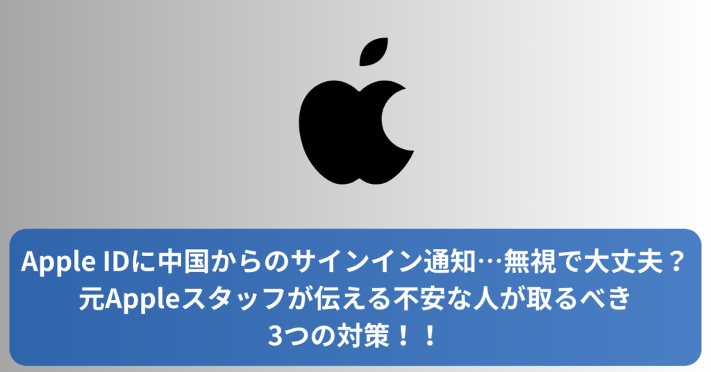 Apple IDに中国からのサインイン通知が届いた？無視して大丈夫か不安な方へ。