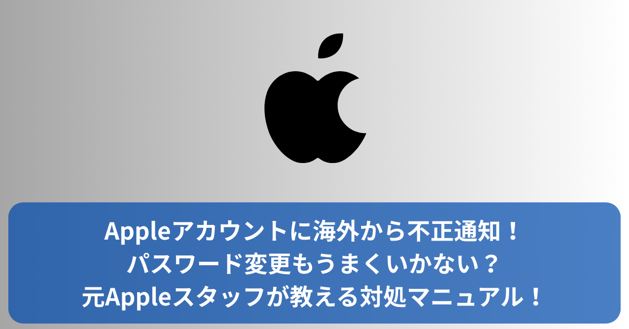 Apple IDに海外からの不正通知が届き、パスワード変更もできない