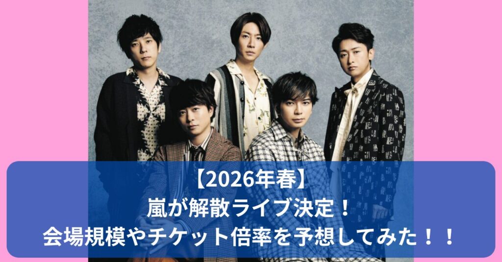 嵐が2026年春に解散ライブを開催決定！