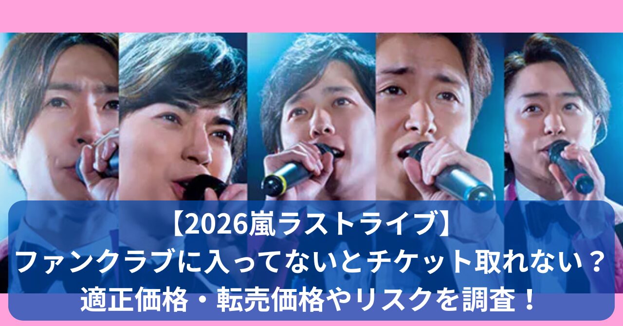 嵐2026年ラストライブ、ファンクラブ未加入でもチケットは取れる？