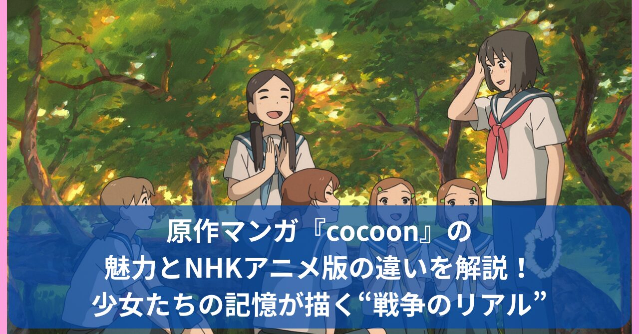 原作マンガ『cocoon』の魅力とNHKアニメ版の違いを比較解説