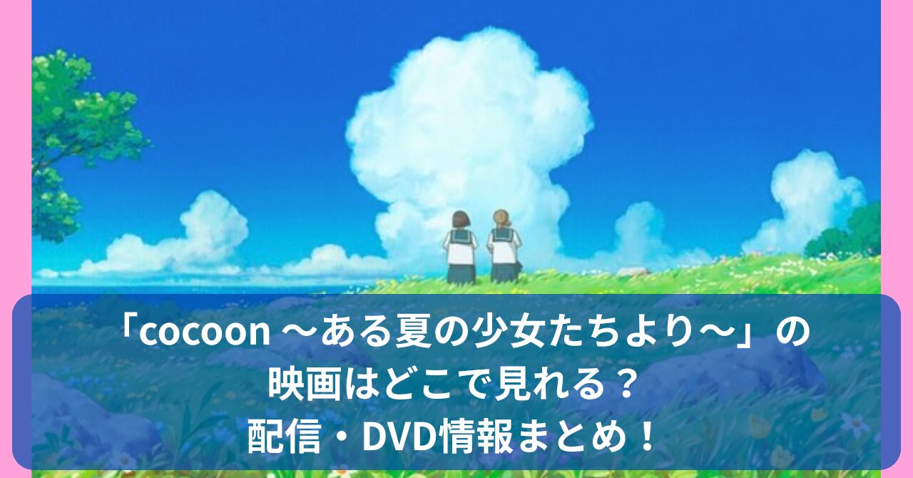 今日マチ子原作のアニメ「ある夏の少女たちより」はどこで観れる