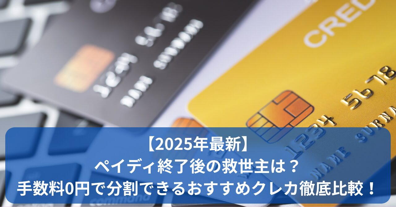 ペイディ終了後に手数料無料で分割払いできるクレジットカードを徹底比較