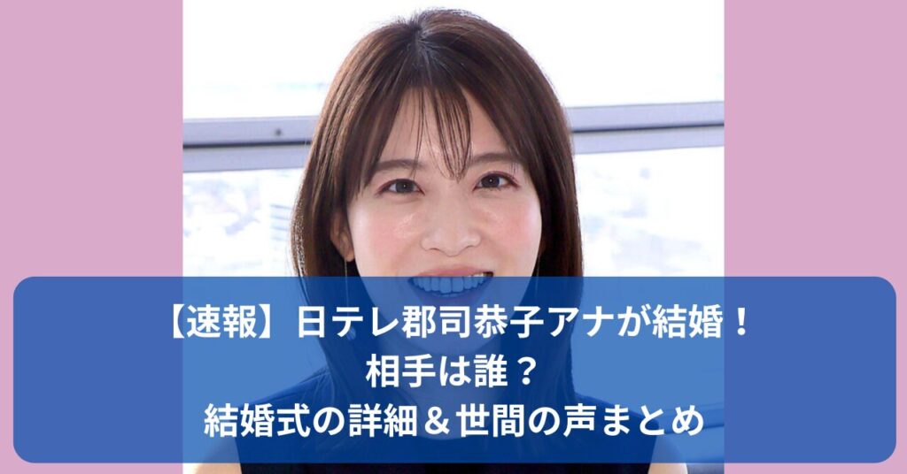 郡司アナの結婚相手は誰？