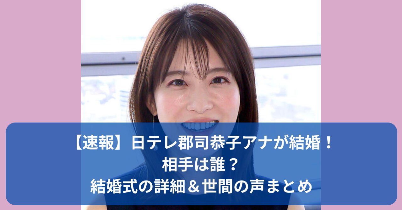 郡司アナの結婚相手は誰？