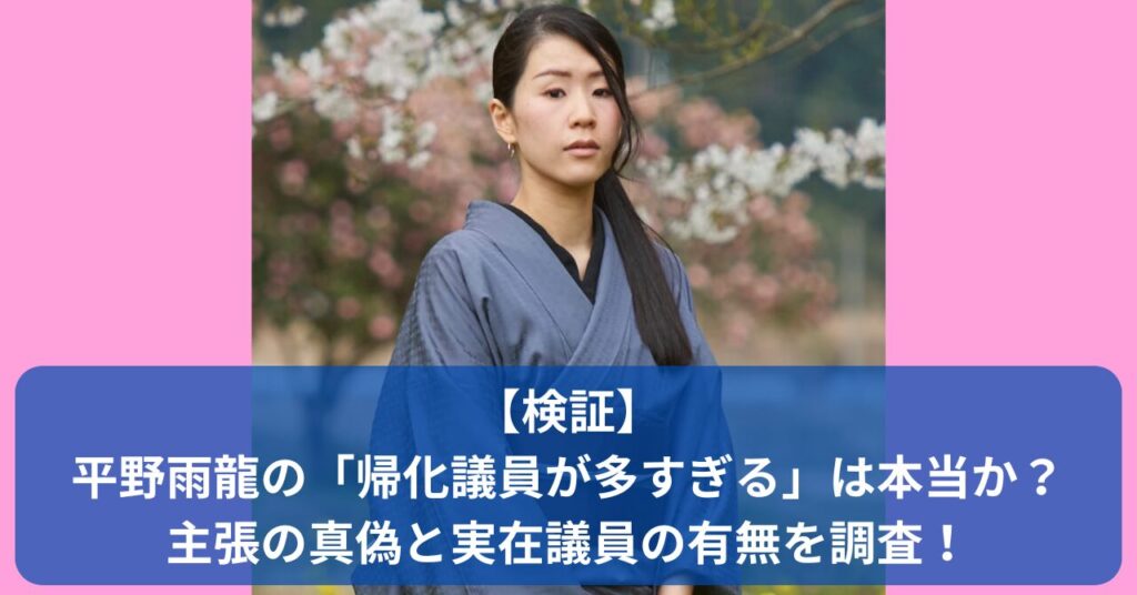 TikTokで話題の平野雨龍による「帰化議員が多すぎる」発言は本当か？SNSで拡散された主張の真偽と実在議員について事実ベースで検証