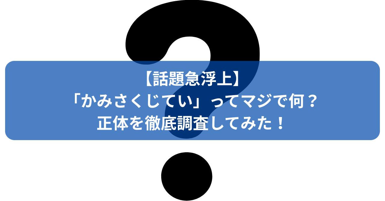 かみさくじていって何？