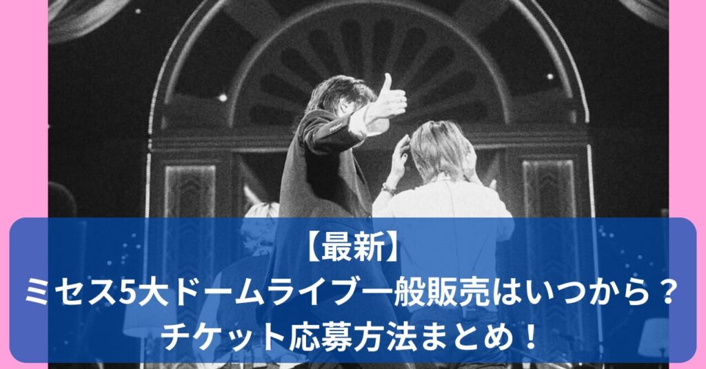 ミセス5大ドームツアーの一般販売はいつから？