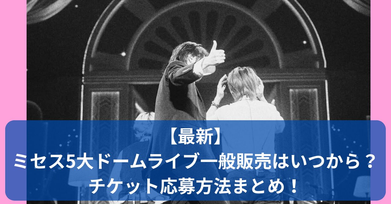ミセス5大ドームツアーの一般販売はいつから？