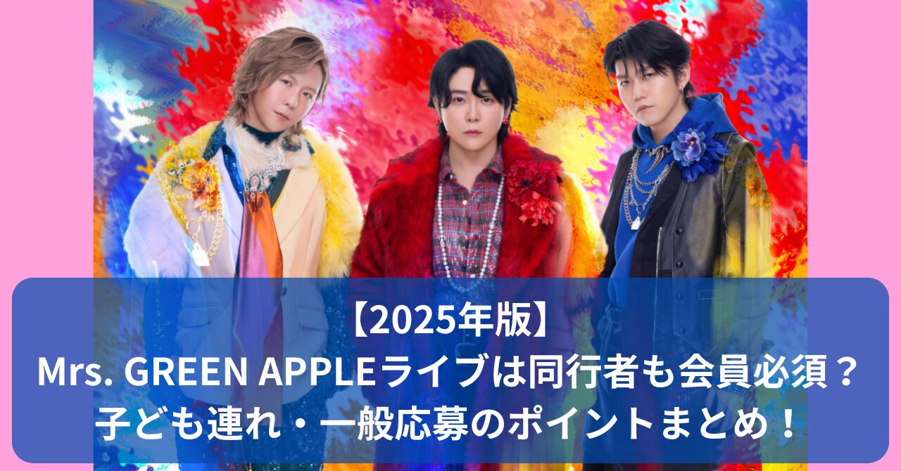 Mrs. GREEN APPLEのライブチケットは同行者もFC会員が必要？