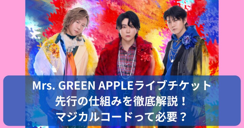 ミセスのライブチケット「マジカルコード」とFC先行の違いを徹底解説
