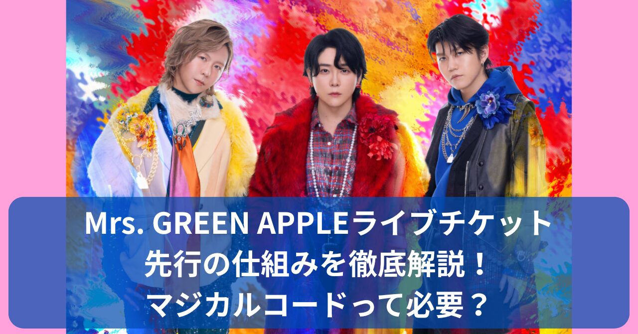 ミセスのライブチケット「マジカルコード」とFC先行の違いを徹底解説