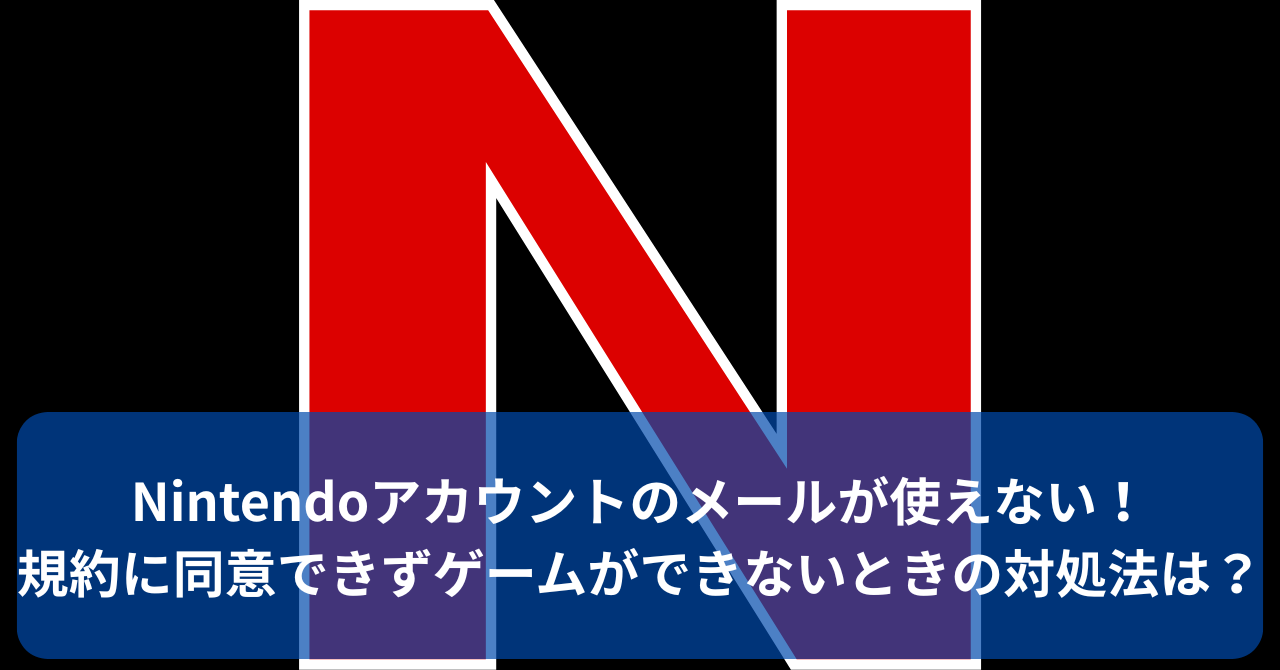 Nintendoアカウントの登録メールが使えないと規約同意ができずゲーム不可に
