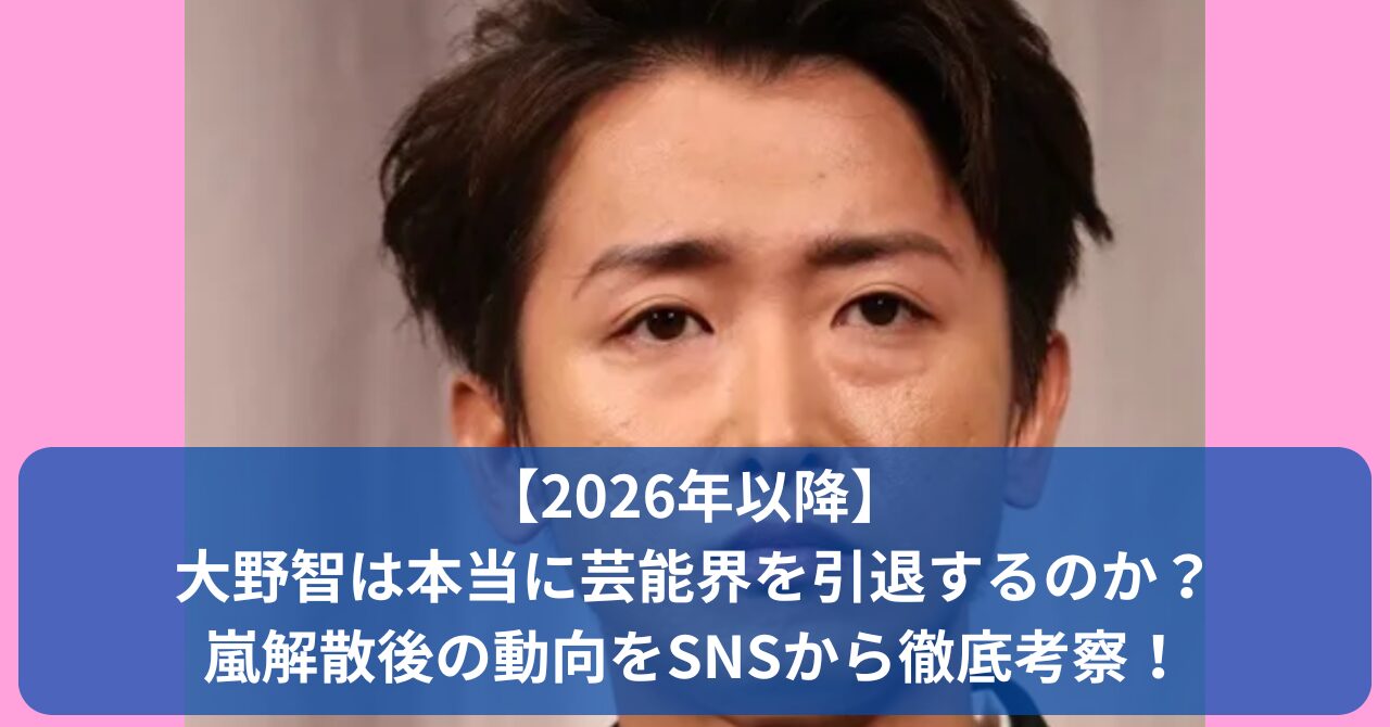 嵐解散後、大野智は本当に引退するのか？
