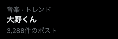 嵐の大野くんがXでトレンド入り