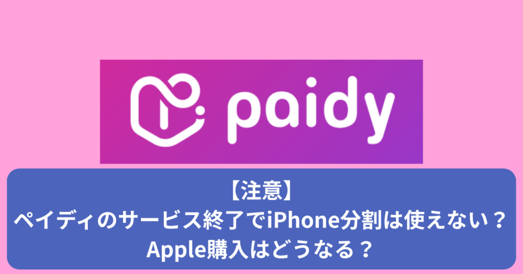 ペイディのサービス終了でiPhone分割払いはどうなる？
