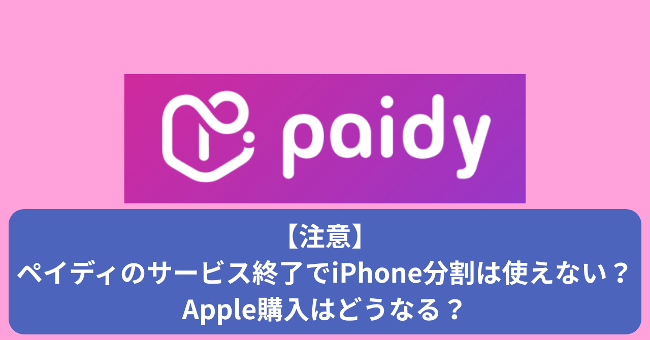 ペイディのサービス終了でiPhone分割払いはどうなる？
