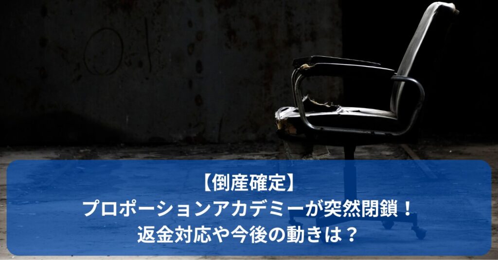 プロポーションアカデミーが突然倒産
