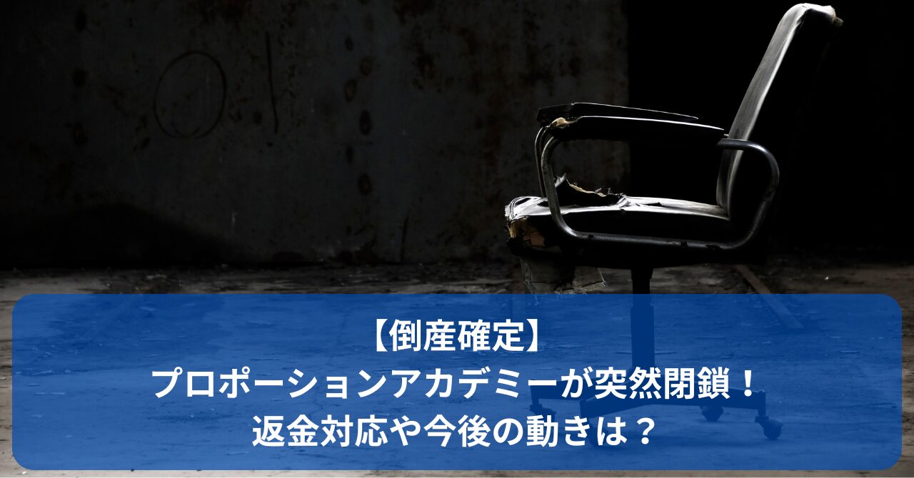 プロポーションアカデミーが突然倒産