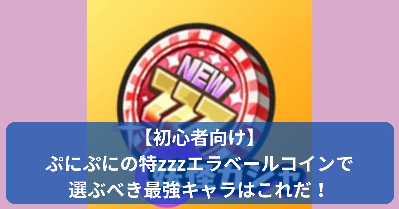 妖怪ウォッチぷにぷにの「特zzzエラベールコイン」