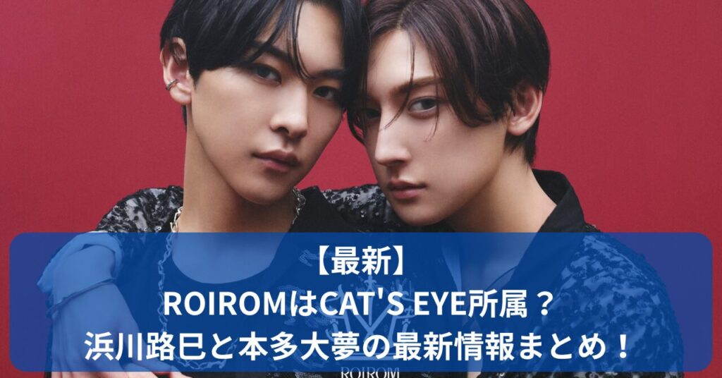 浜川路巳＆本多大夢のユニット「ROIROM」の所属事務所はどこ？