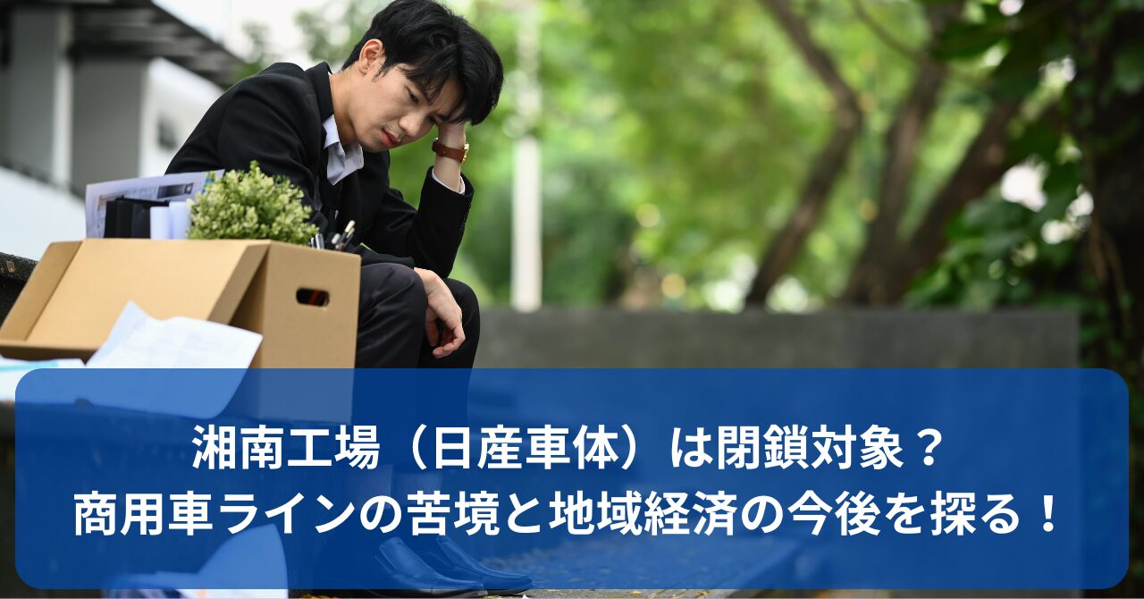 湘南工場（日産車体）は閉鎖されるのか？