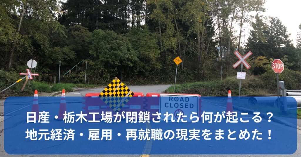日産・栃木工場が閉鎖されたら地元経済や雇用はどうなる？