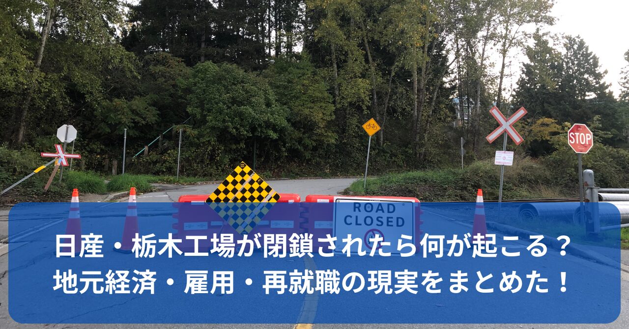 日産・栃木工場が閉鎖されたら地元経済や雇用はどうなる？